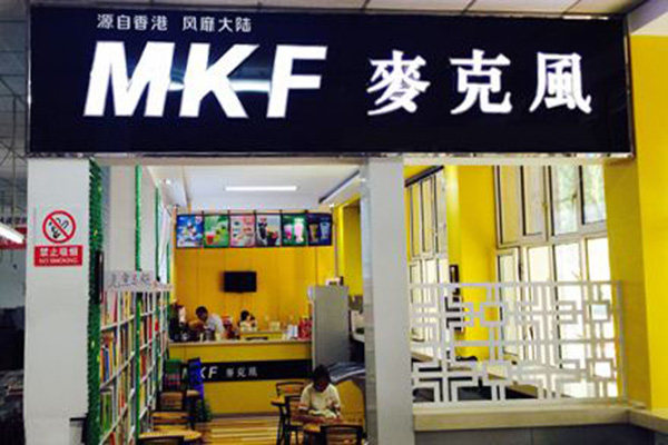 麦克风茶饮料加盟门店