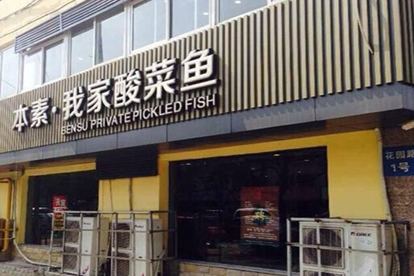 本素我家酸菜鱼加盟门店