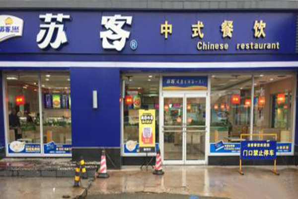 苏客快餐