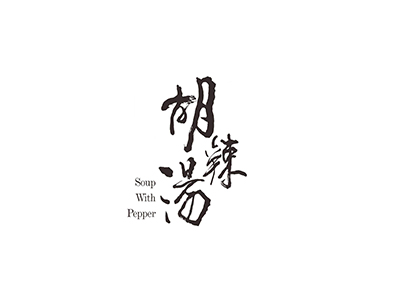 胡辣汤