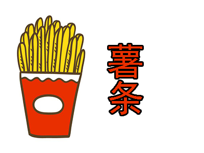 薯条