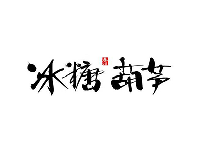 冰糖葫芦加盟费