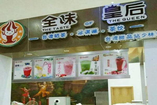 全味皇后加盟门店