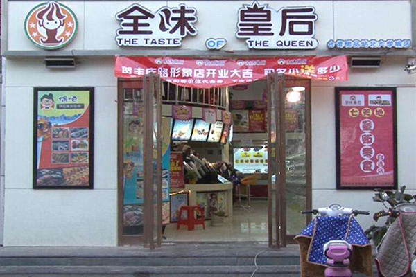 全味皇后加盟门店