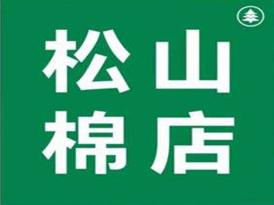 松山棉店加盟费
