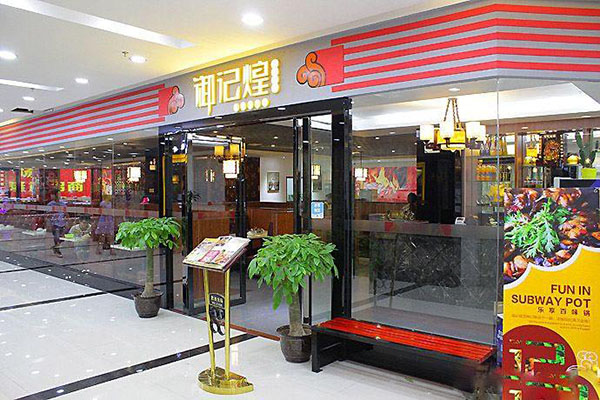 御记煌焖锅加盟门店