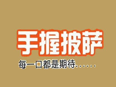 手握披萨加盟费