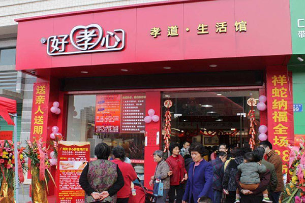 好孝心中老年生活馆加盟