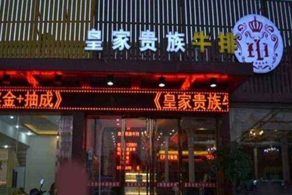 皇家贵族牛排加盟门店