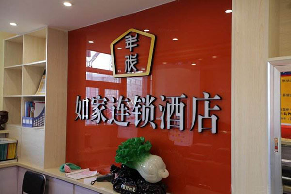 如家连锁酒店
