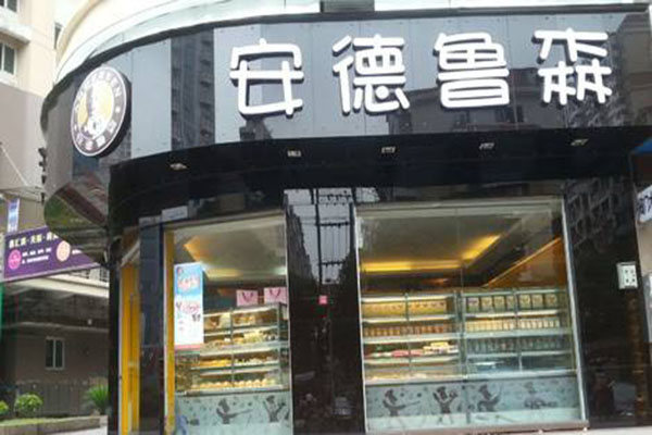 安德鲁森加盟门店