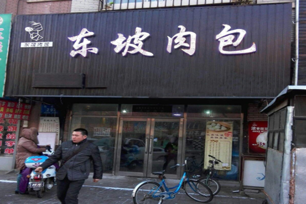 东坡肉包加盟门店