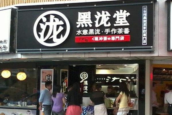 黑龙堂奶茶店加盟费