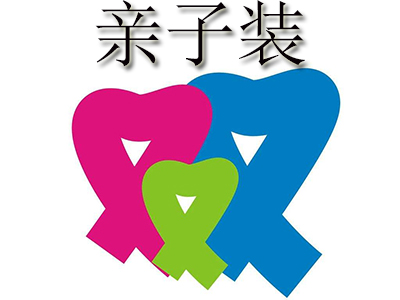 亲子装