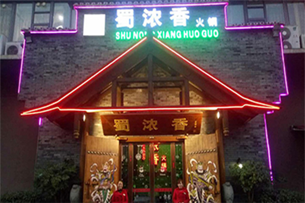 蜀浓香火锅