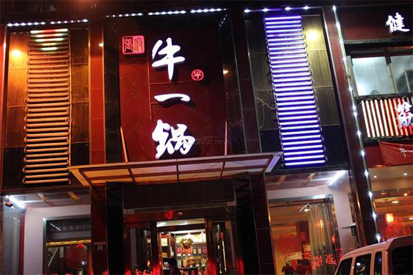 牛一锅火锅加盟门店