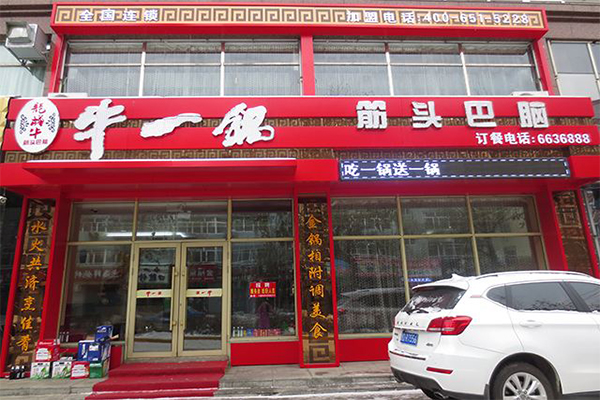 牛一锅火锅加盟门店