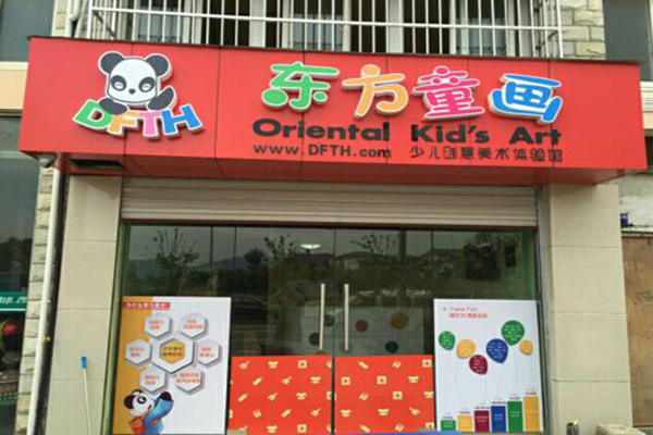 东方童画加盟门店