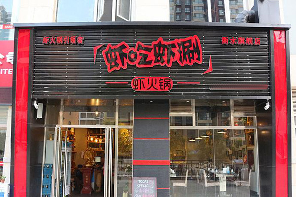 虾吃虾涮虾火锅加盟门店