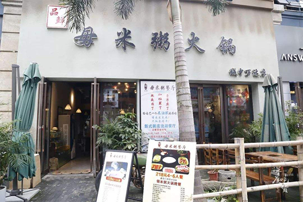 毋米粥火锅加盟门店