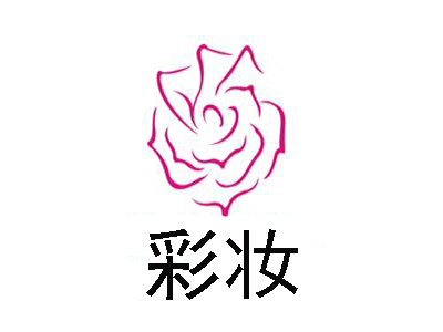 彩妆