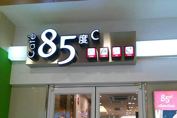 八十五度c加盟
