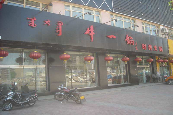 牛一锅火锅加盟门店