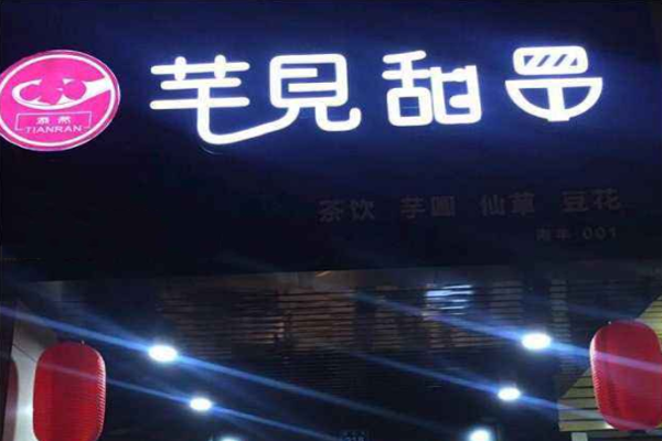 芋见甜品加盟门店