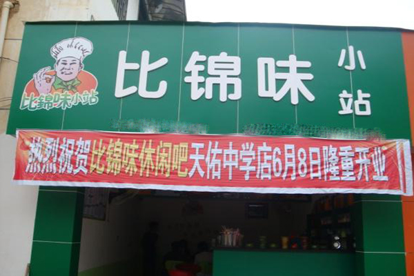 比锦味奶茶