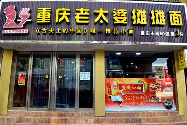 【重庆老太婆摊摊面加盟】加盟重庆老太婆摊摊面，轻松赚钱有奔头！