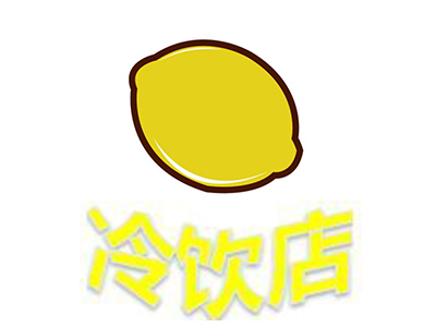 冷饮店