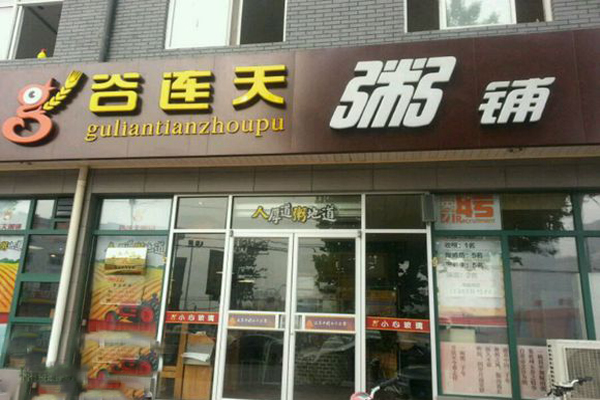 谷连天粥铺加盟门店