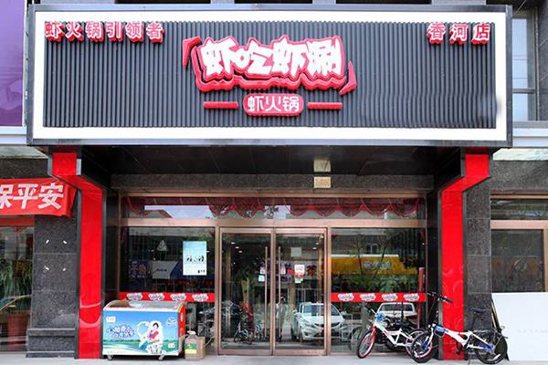 虾吃虾涮虾火锅加盟门店