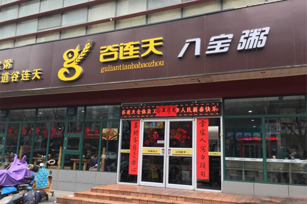 谷连天粥铺加盟门店