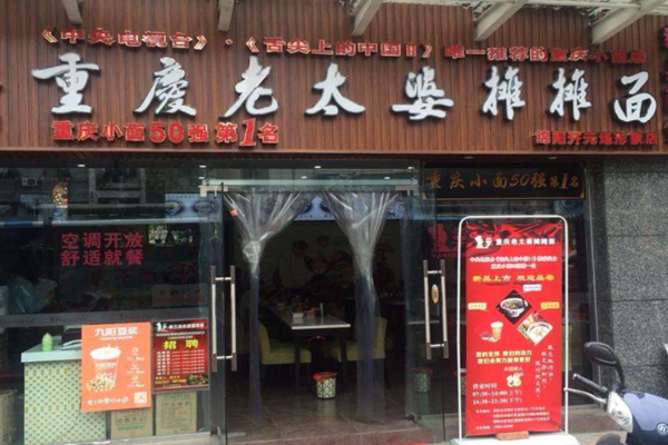 重庆老太婆摊摊面加盟费多少？投资重庆老太婆摊摊面加盟费多少？