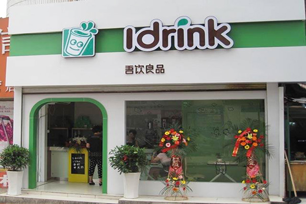 吾饮良品
