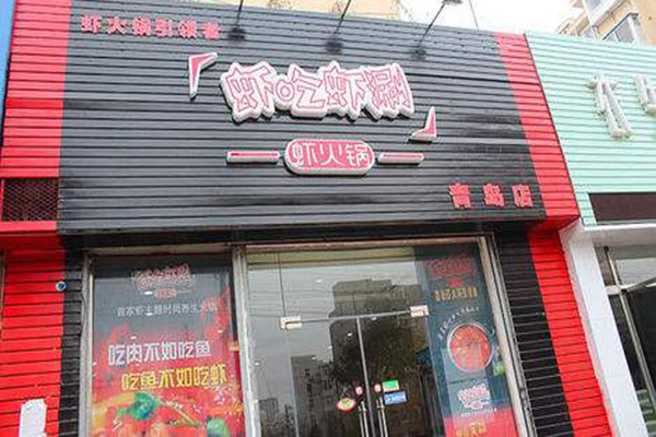 虾吃虾涮虾火锅加盟需要投资多少钱？