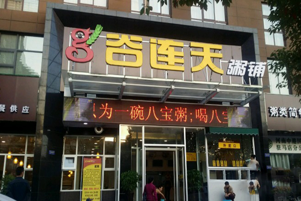 谷连天粥铺加盟门店