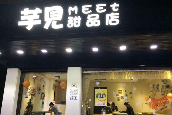 芋见甜品加盟门店