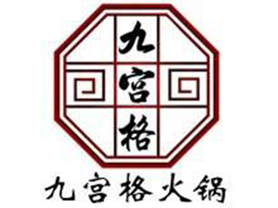 九宫格火锅