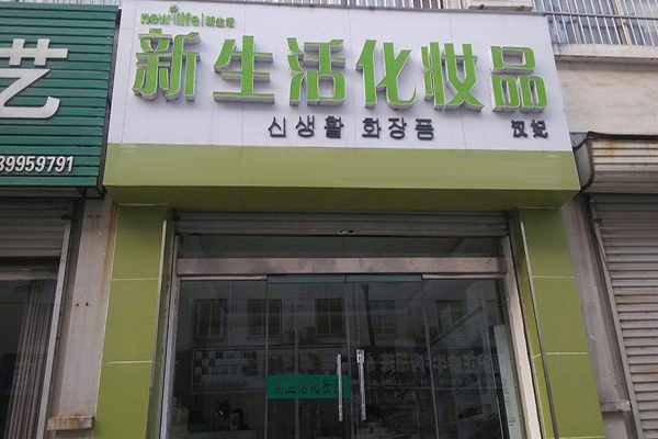新生活化妆品加盟