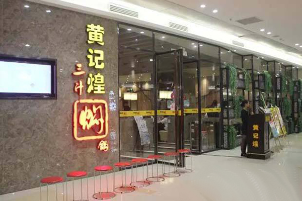 黄记煌三汁焖锅店加盟