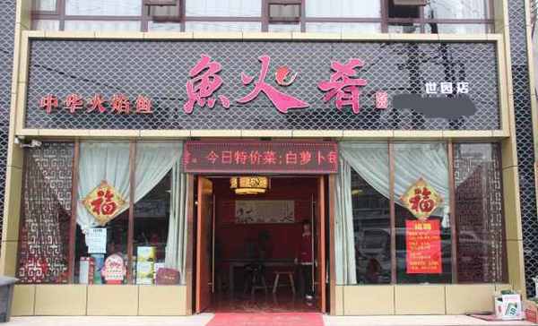 鱼火肴火焰鱼
