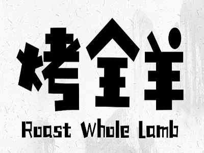 烤全羊