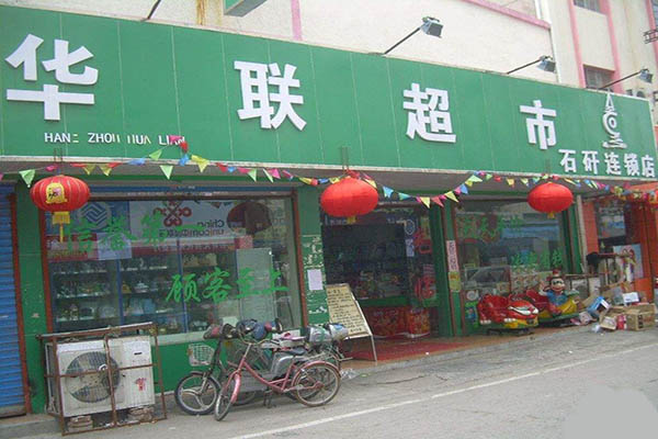 华联超市
