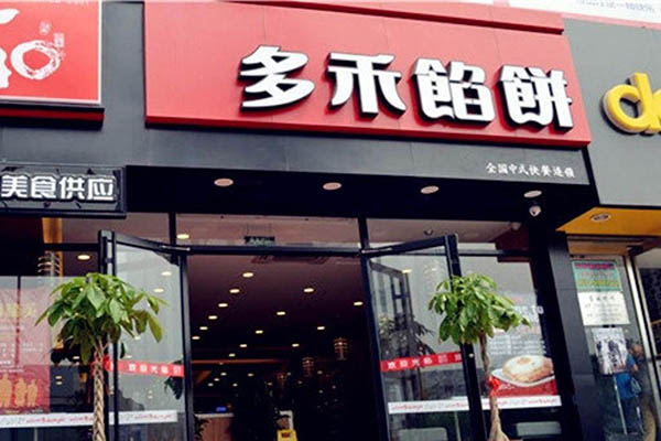 多禾馅饼加盟门店