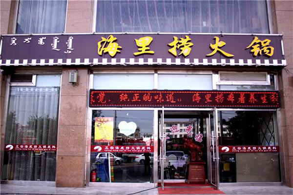 海里捞火锅加盟门店