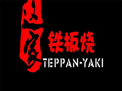 铁板烧