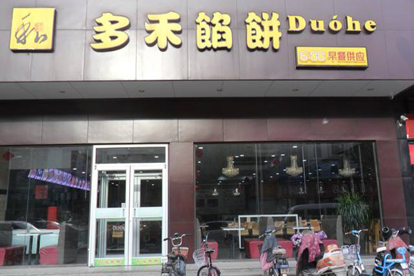 多禾馅饼加盟门店