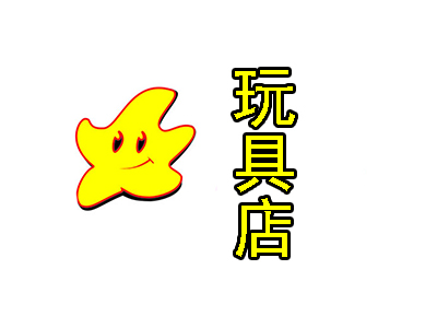 玩具店加盟费